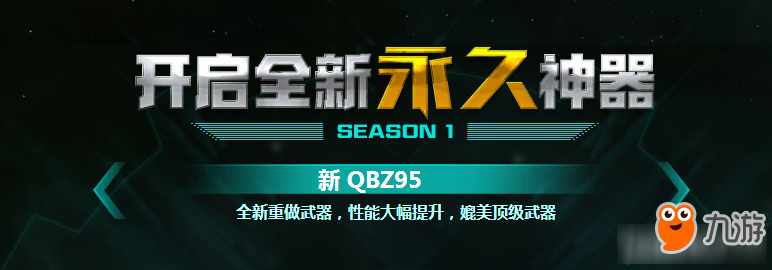 《CF》开启全新永久神器 新QBZ95免费领