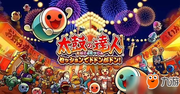 PS4《太鼓達(dá)人 合奏咚咚咚》新DLC情報 免費(fèi)收費(fèi)皆有