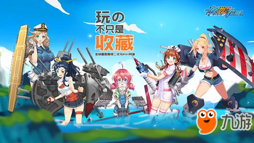 艦姬無雙《艦姬收藏》新玩法激戰(zhàn)到底