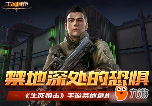 禁地深处的恐惧《生死狙击》手游禁地危机开放