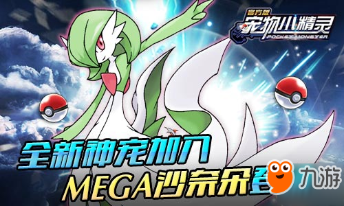 《宠物小精灵》电影上线 手游全新Mega将登场