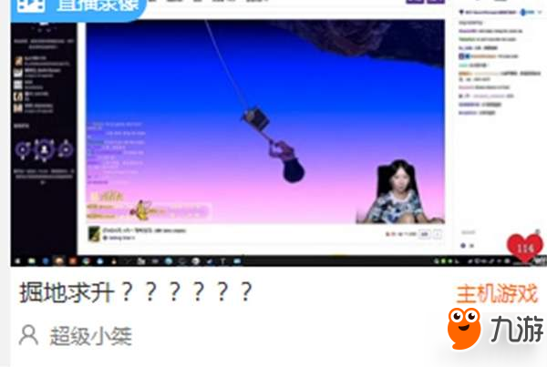魔性小游戏“掘地求升”为什么能一夜火爆直播圈？