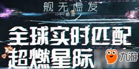 艦無虛發(fā)暗星公測時間詳解 什么時候出