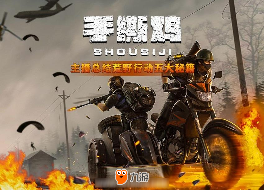 主播耗时8天总结《荒野行动》五大秘籍，学会最后一个必进决赛圈！