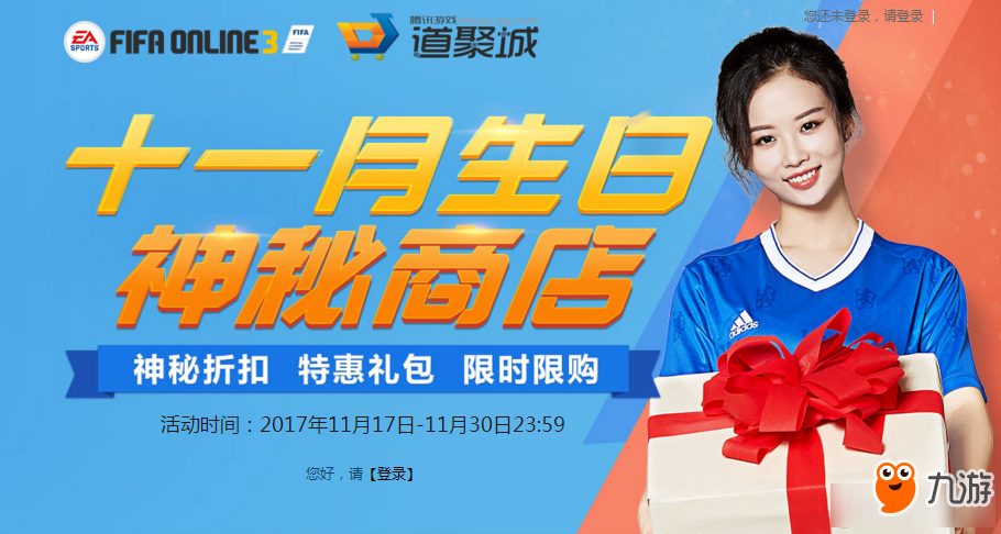 《FIFAOL3》11月生日神秘商店 限時(shí)限購(gòu)