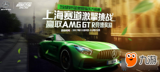 《极品飞车OL》上海赛道激擎挑战 赢取AMGGTR竞速奖励