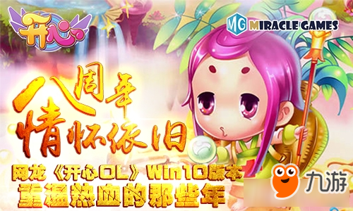 网龙《开心OL》八周年情怀依旧 Win10版本重温热血的那些年