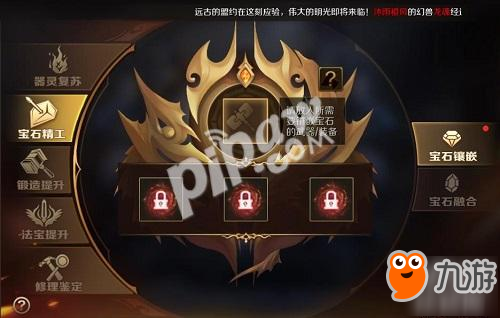 玩转《<a id='link_pop' class='keyword-tag' href='https://www.9game.cn/mysy/'>魔域手游</a>》宝石镶嵌 助你飞速提升战力