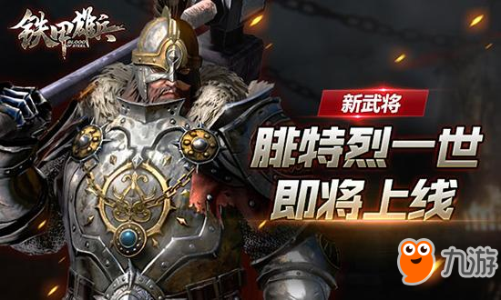 《铁甲雄兵》新武将曝光 腓特烈一世即将上线