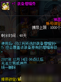 DNF11月2日更新內(nèi)容 魔盒更新加入+7裝備增幅卷