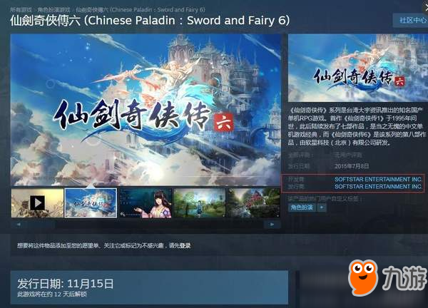 《仙剑奇侠传6》海外版登陆Steam 国区被锁搜都搜不到