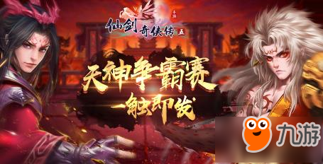 仙劍奇?zhèn)b傳5跨服戰(zhàn)天神爭霸賽怎么玩