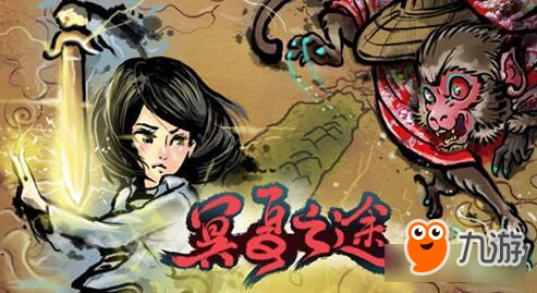 水墨国风《冥夏之途》演绎国味的神怪