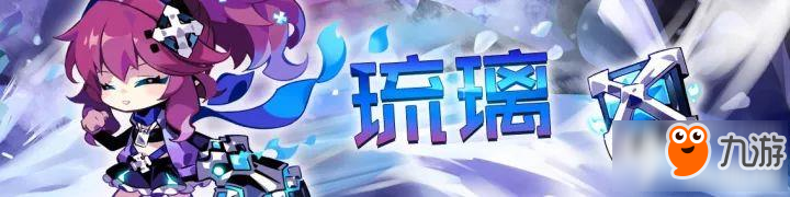 崩坏学园2使魔祈愿：琉璃