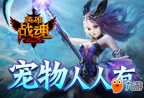 宠物人人有 艾格拉斯《<a id='link_pop' class='keyword-tag' href='https://www.9game.cn/yingxiongzhanhun/'>英雄战魂</a>》宠物蛋兑换