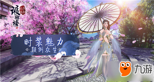 创造独有时装风尚 《琅琊榜：风起长林》手游时装特色曝光