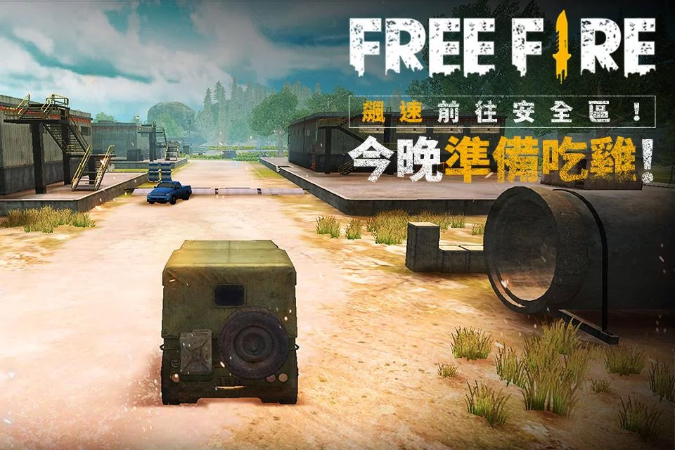 Free Fire - 我要活下去好玩嗎 Free Fire - 我要活下去玩法簡介