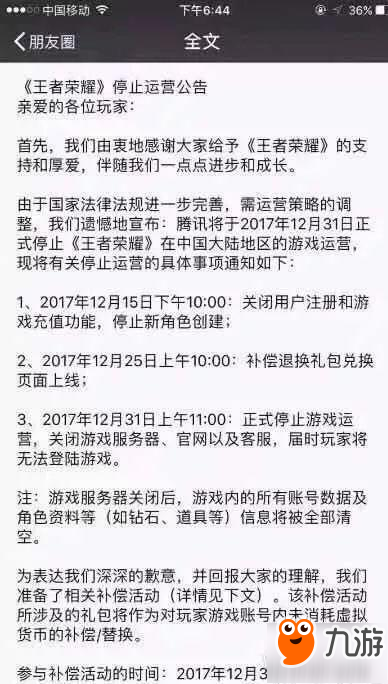 《王者荣耀》将于12月31日停止运营？官方回应