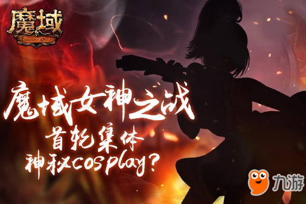 《魔域》竞技女神神秘cos直播！ 竞技场新版本原来要这样玩