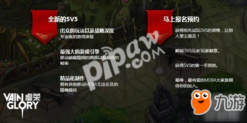 重新定义移动5v5MOBA 《虚荣》5v5抢先体验资格报名中