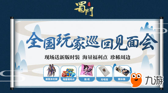 《蜀门手游》全国玩家巡回见面庆典报名开启
