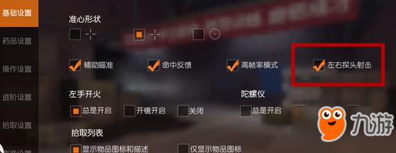 荒野行動(dòng)探頭射擊設(shè)置方法 怎么左右看