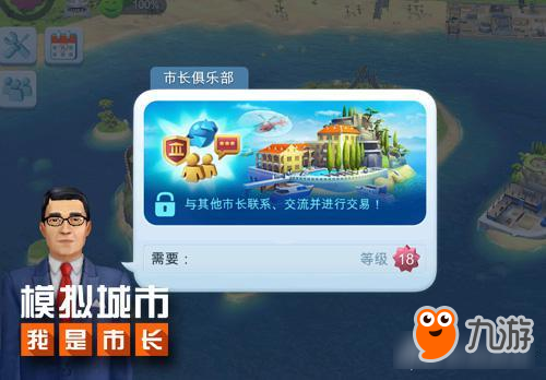 《模拟城市：我是市长》揭秘市长俱乐部