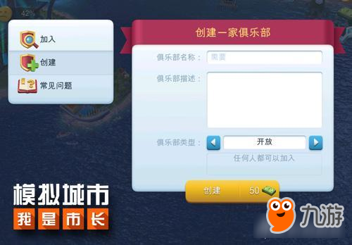 《模拟城市：我是市长》揭秘市长俱乐部