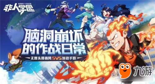 网易再曝全新MOBA 无厘头漫画风非人学园今日公开