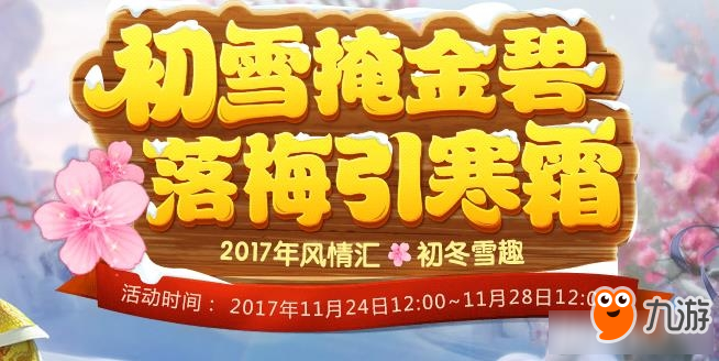 《梦幻西游》2017年风情汇雪掩祥瑞引事端活动