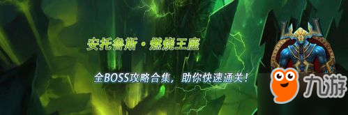 魔獸世界安托魯斯·燃燒王座加洛西滅世者攻略