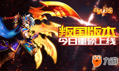忠奸的抉择《群战三国》叛国版本重磅上线！