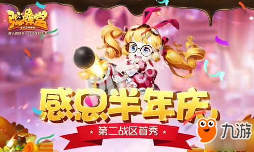 感恩半年庆 《弹弹堂手游》第二战区首秀今日开播