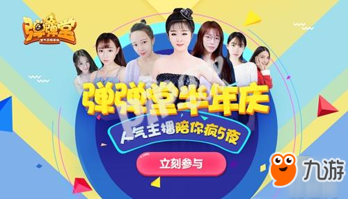 感恩半年庆 《弹弹堂手游》第二战区首秀今日开播
