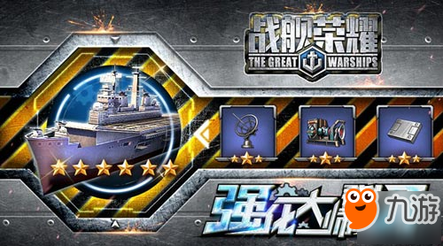 《戰(zhàn)艦榮耀》強化大師登場！迎接最強艦隊