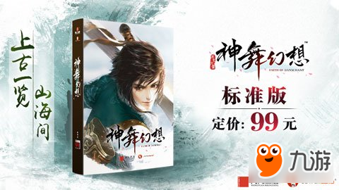神舞幻想多版本定价曝光 12月7日预售
