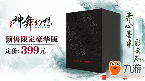 神舞幻想多版本定價(jià)曝光 12月7日預(yù)售