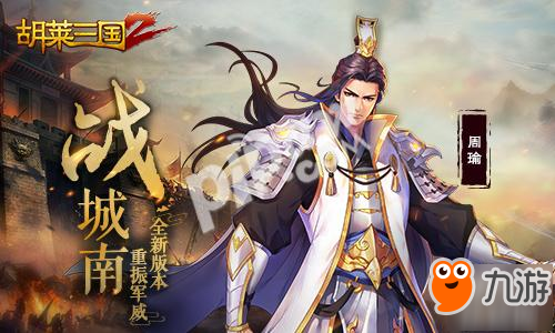 战城南!《胡莱三国2》全新版本 重振军威