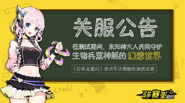 首测关服公告《天命战域》指挥官我们下次再见！