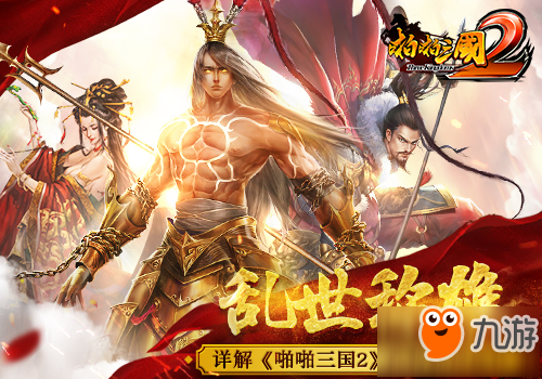 招募天下名将 手游《啪啪三国2》武将获得途径分享