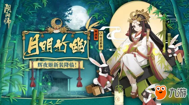 陰陽師輝夜姬皮膚【月明竹幽】圖鑒情報