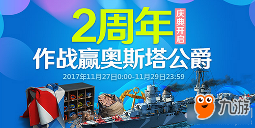 戰(zhàn)艦世界2周年慶典開啟活動(dòng)介紹 戰(zhàn)艦世界2周年慶典