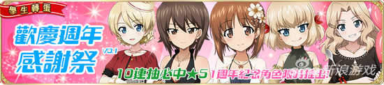 《少女与战车 战车道大作战!》感恩一周年