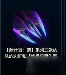 《LOL》源计划任务怎么完成 源计划奖励有哪些