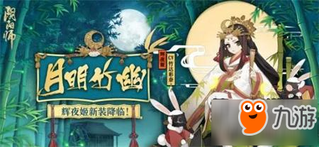 阴阳师手游辉夜姬皮肤【月明竹幽】图鉴情报