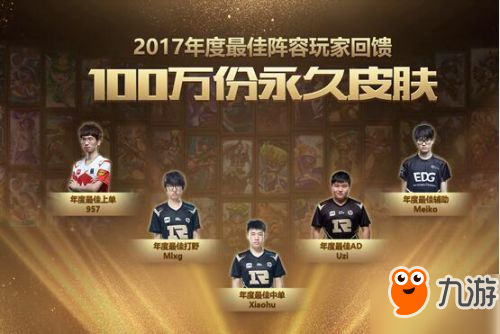 lol2017年度最佳陣容回饋活動(dòng)：免費(fèi)活動(dòng)永久皮膚