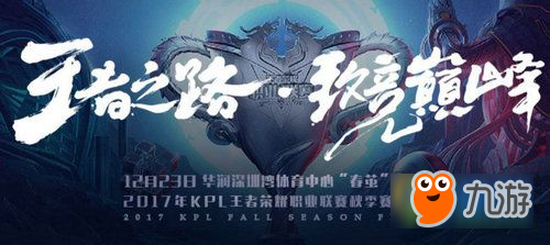 王者荣耀2017KPL秋季赛总决赛直播网址 12.23KPL总决赛
