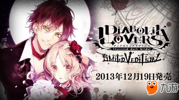 《魔鬼戀人：豪華版》將登陸PS4 的豪華聲優(yōu)陣容不容錯(cuò)