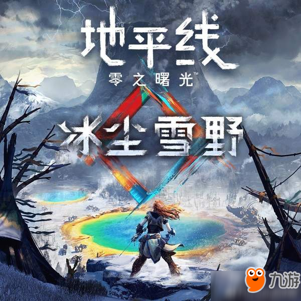 國行《地平線：黎明時分白金版》12月5日推出 售價329元