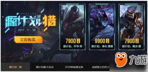 lol2017源計劃皮膚購買地址：vn售價99元 燼/蔚售價79元